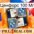 Ценфорс 100 Мг viagra5